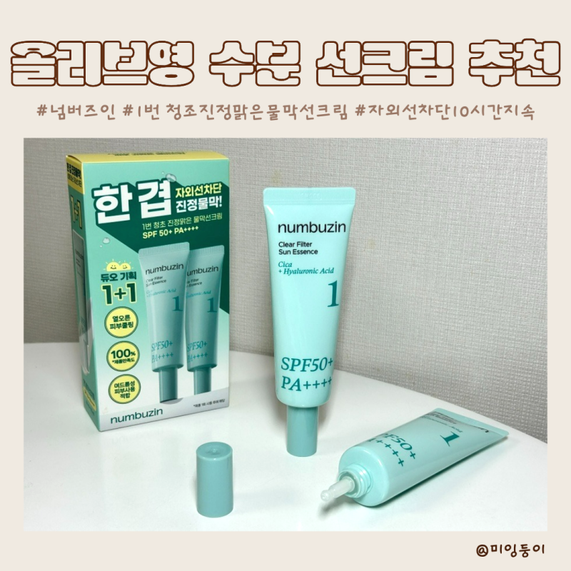올리브영 선크림 화잘먹 10시간 지속 넘버즈인 1번 물막선크림 듀오 기획