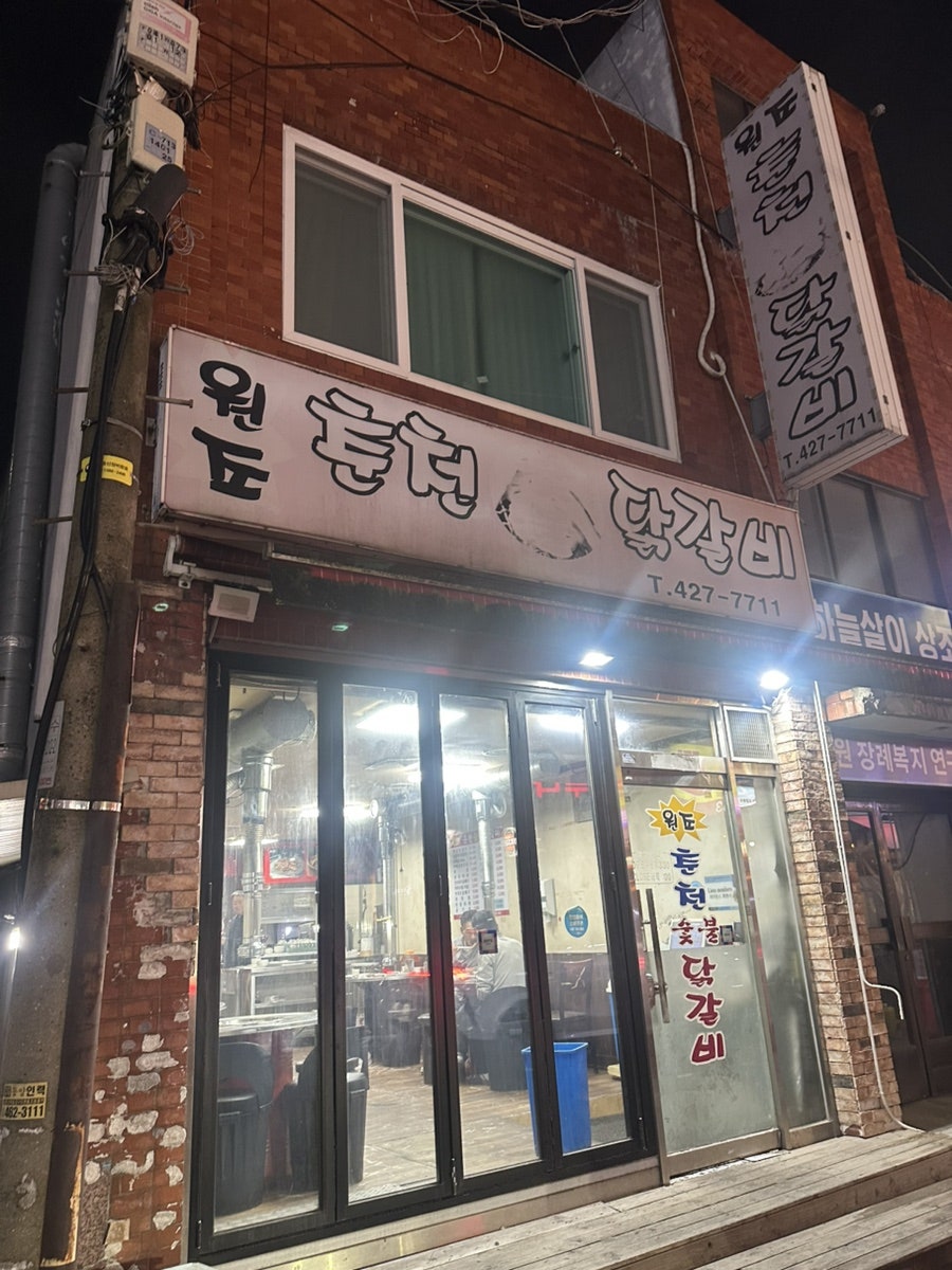 원조춘천숯불닭갈비 사진 1