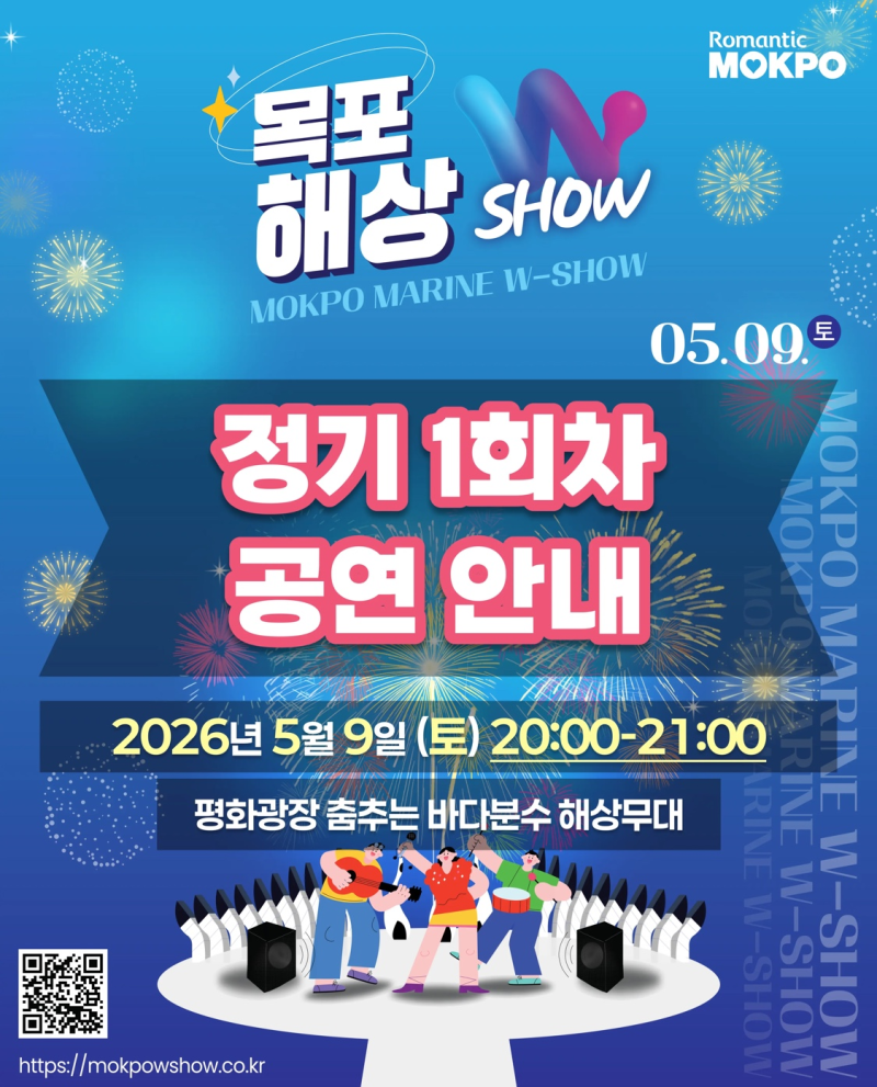 2026 목포 해상W쇼 정기1회차 공연 안내
