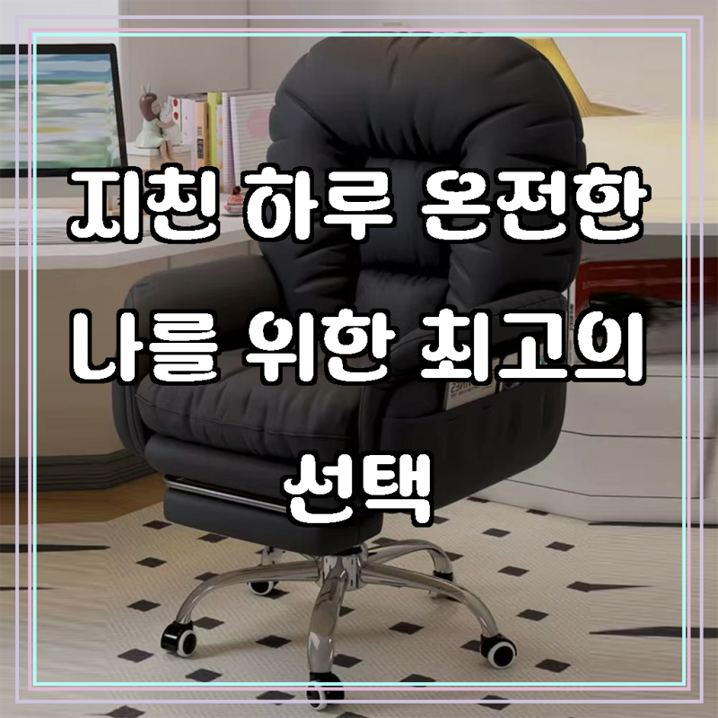 편안함을 넘어선 완벽한 휴식, 하루꿈 침대형 중역 의자 발받침대 리클라이너 고급 테크레더....