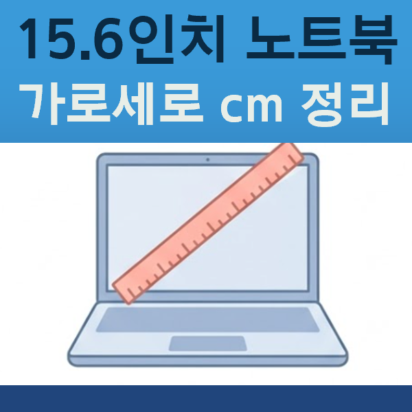 15.6인치 노트북 가로세로 cm 정리(무게, 가방 사이즈, 14인치 차이 비교)