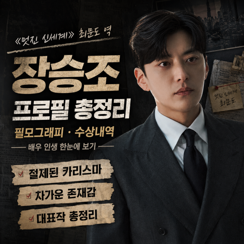 드라마 멋진 신세계 최문도 역 배우 장승조 프로필 키 나이 필모그래피 수상내역 정보