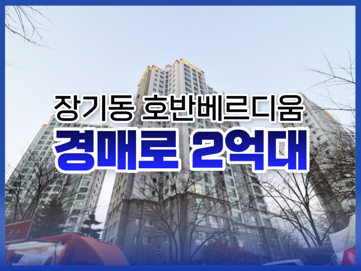  김포아파트경매, 장기동 호반베르디움 급매 물건