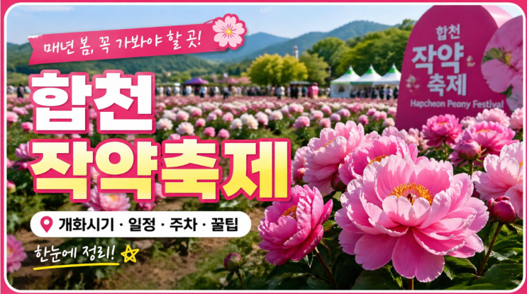  합천 작약축제 핫들생태공원 개화시기·주차 팁