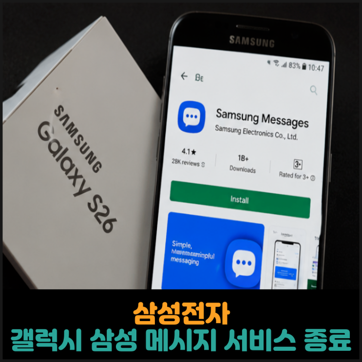  삼성전자, 갤럭시 삼성 메시지 서비스 종료