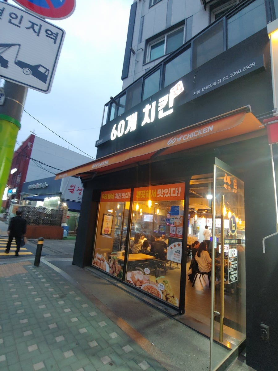 60계치킨 서울천왕오류점 사진 6