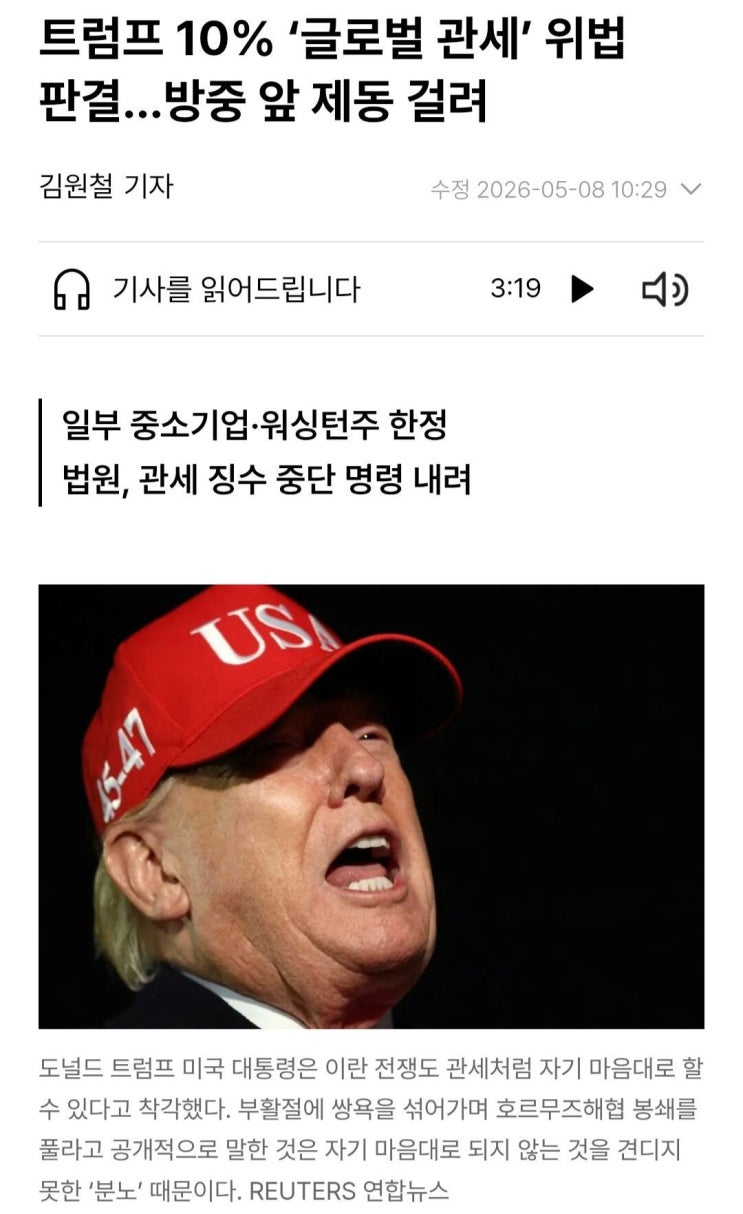  트황상 10% 글로벌 관세 위법 판결