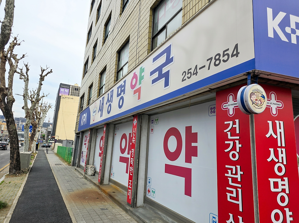 새생명약국 사진 3