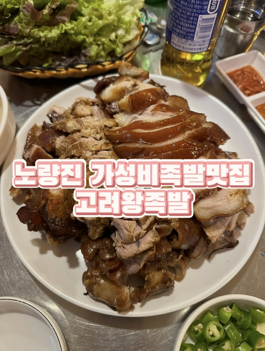 고려왕족발 사진 1