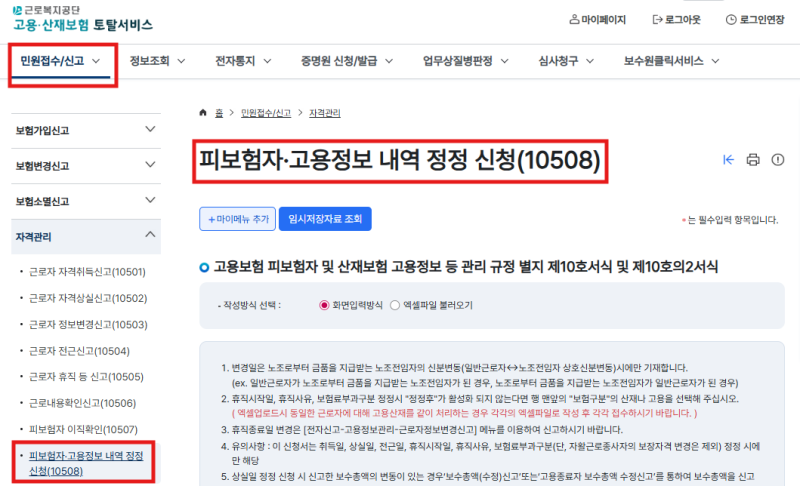 4대보험 상실신고 이직사유 수정 방법(근로복지공단토탈서비스)