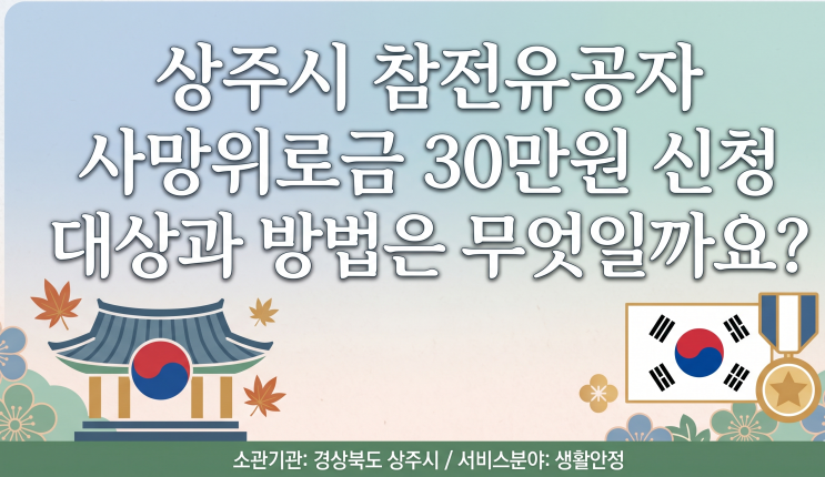  상주시 참전유공자 사망위로금 30만원 신청 대상 방법은?