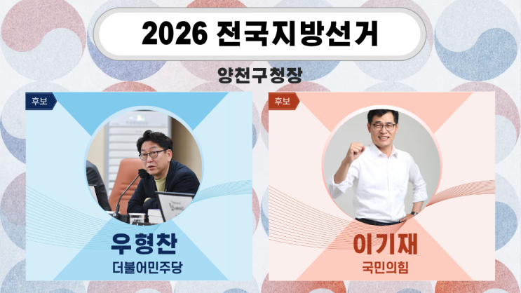 [<b>양천구청장</b>] 우형찬 vs <b>이기재</b>