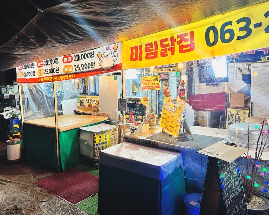 미림닭집 사진 1