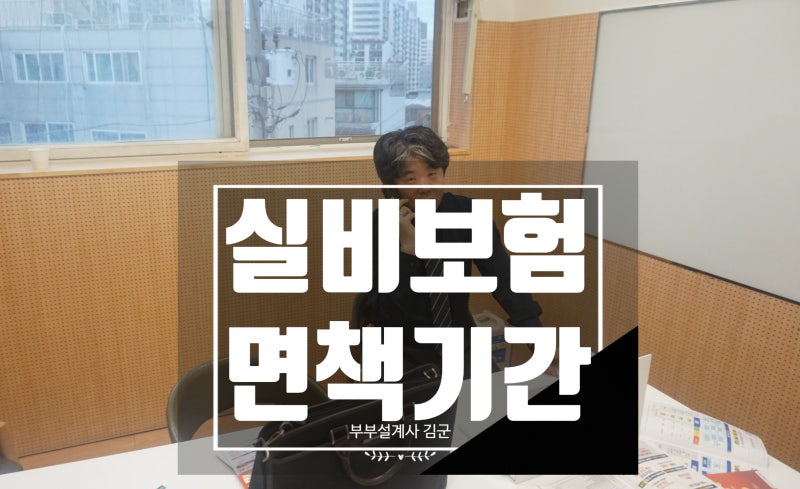 실비보험 면책기간 1세대 2세대 3세대 4세대 기준 180일 90일 계산법