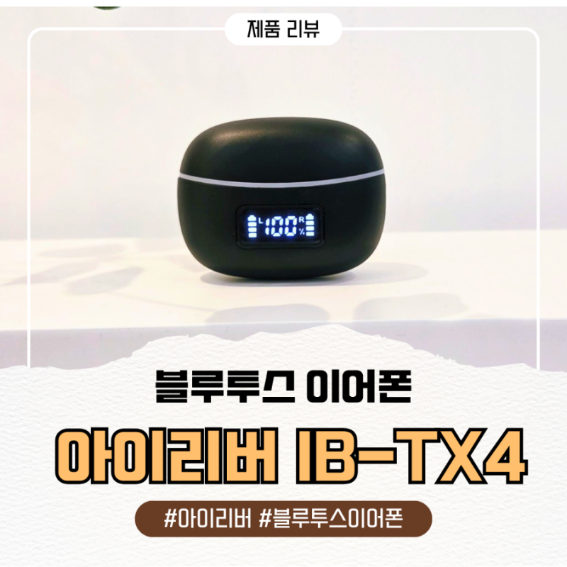 아이리버 LCD 배터리표시 블루투스 이어폰 IB-TX4사용후기
