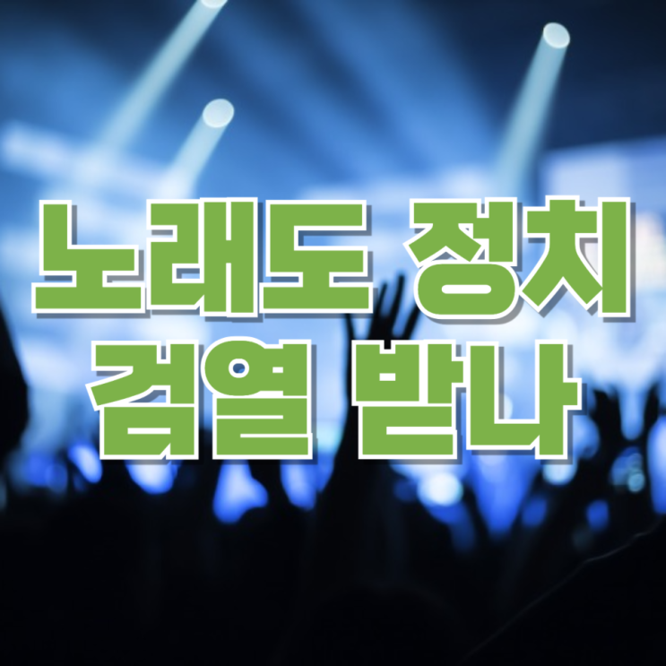  “노래도 정치 검열 받나”…이승환 공연 취소, 결국 법원이 제동 걸었다
