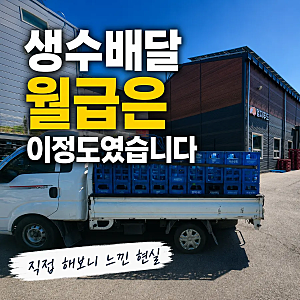 화성 생수배달기사 수익 공개｜직접 해보니 월급은 이정도였습니다.