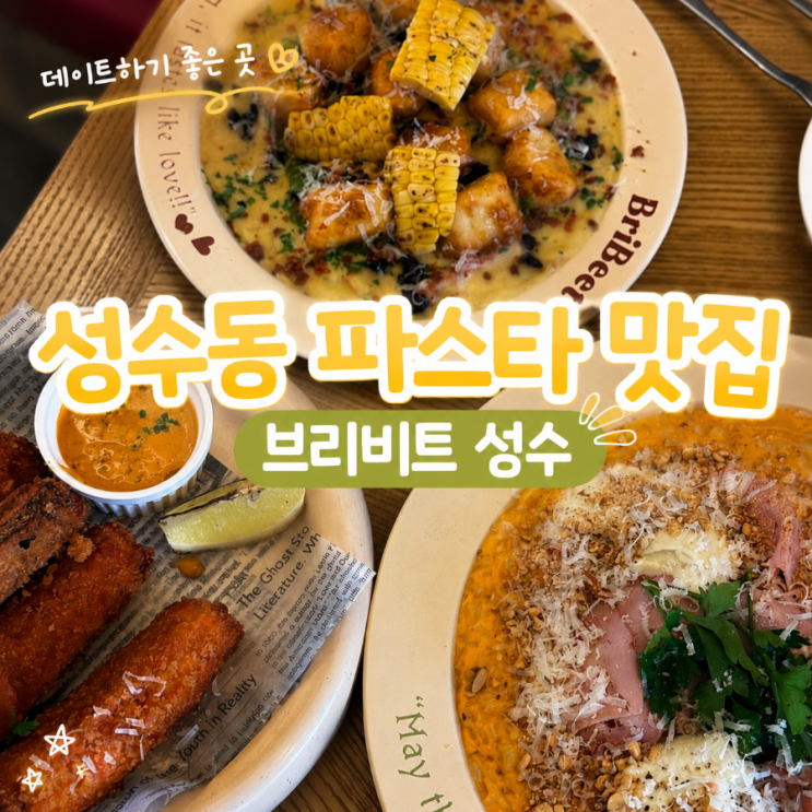  성수동 데이트 코스로 좋았던 브리비트 성수 파스타 맛집 후기