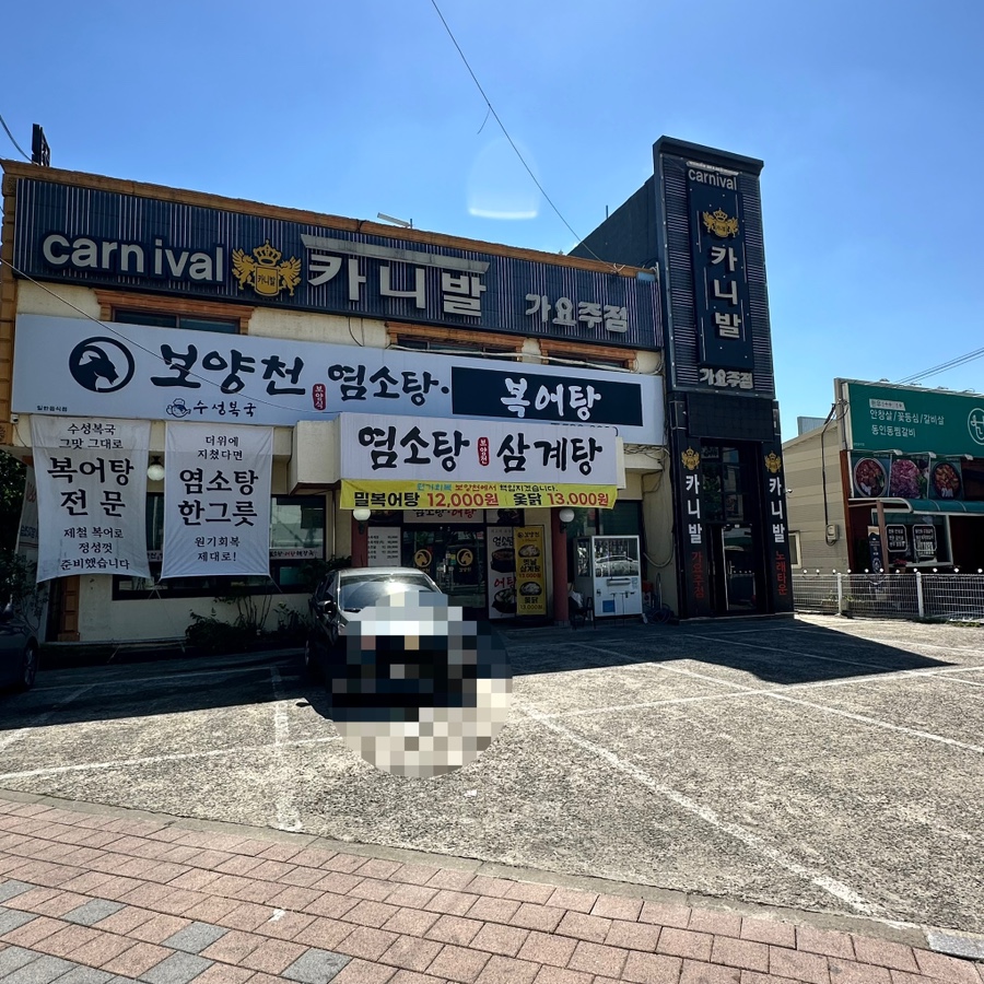 보양천염소탕 사진 2