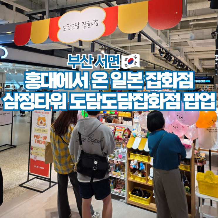  서면 삼정타워 도담도담 잡화점 팝업스토어 부산 소품샵