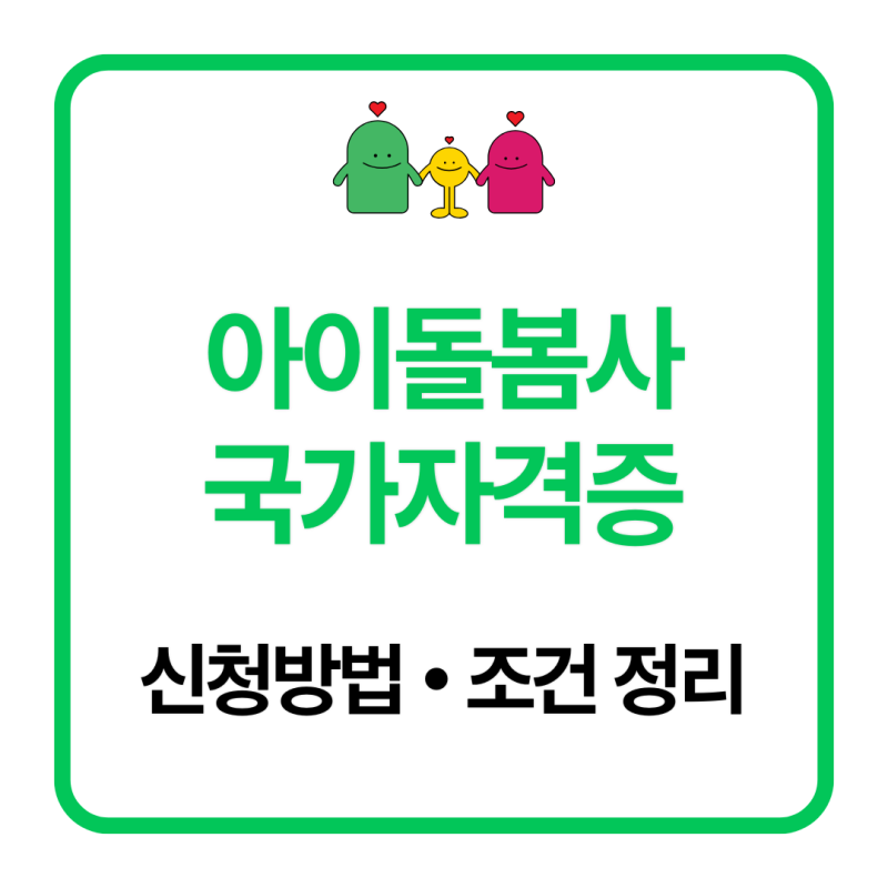 아이돌봄사 국가자격증 신청방법, 교육시간과 자격조건 정리