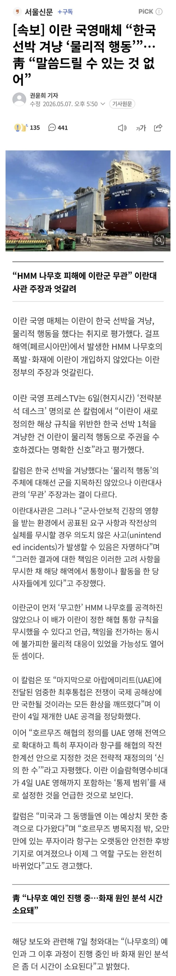  이란 국영매체 한국선박 겨냥 물리적 행동, 靑는 말씀드릴 수 있는 것 없어