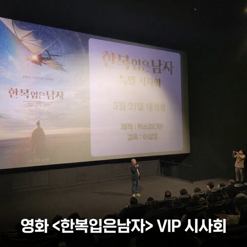 AI영화 VIP 시사회 현장! 5월21일 전국 CGV 정식 개봉