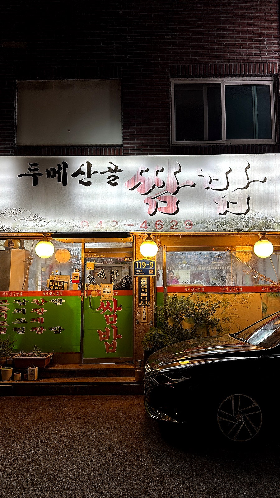 두메산골 쌈밥 사진 3