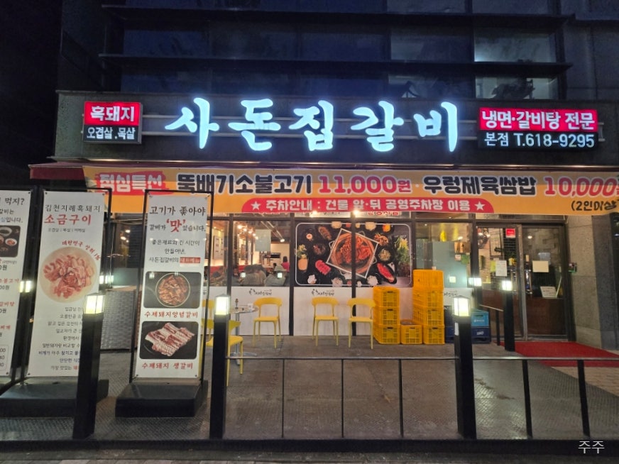 사돈집갈비 본점 사진 2
