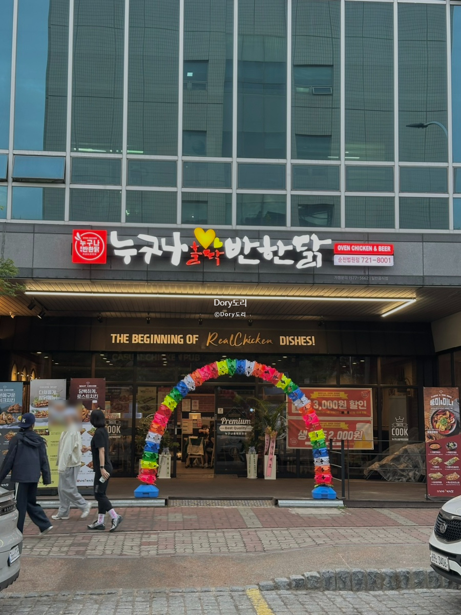 누구나홀딱반한닭 이천증포점 사진 1