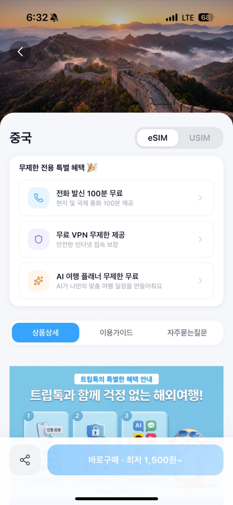 [상하이] 트립톡 eSIM 사용 후기 내돈내산 중국 VPN 속도 금액 이심 설치 사용방법