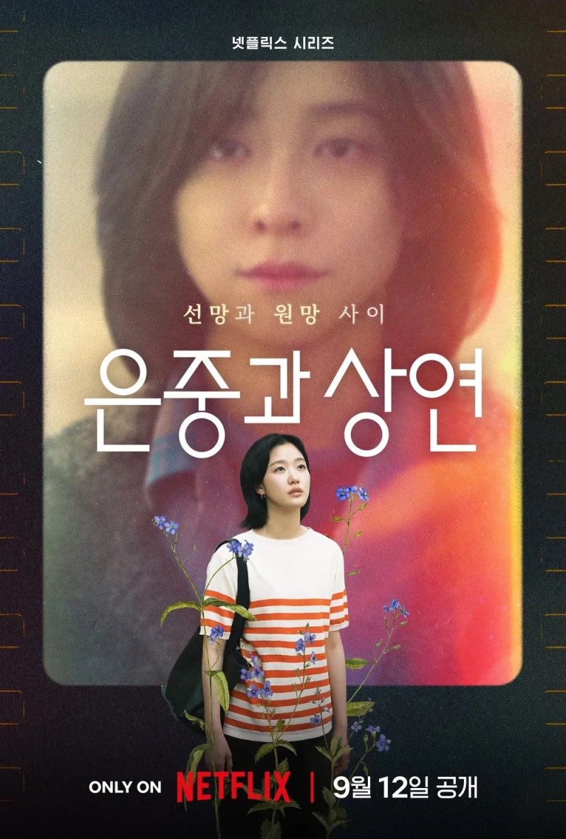 넷플릭스 은중과 상연 김고은 박지현, 우정 그 이상의 애증 서사 총정리
