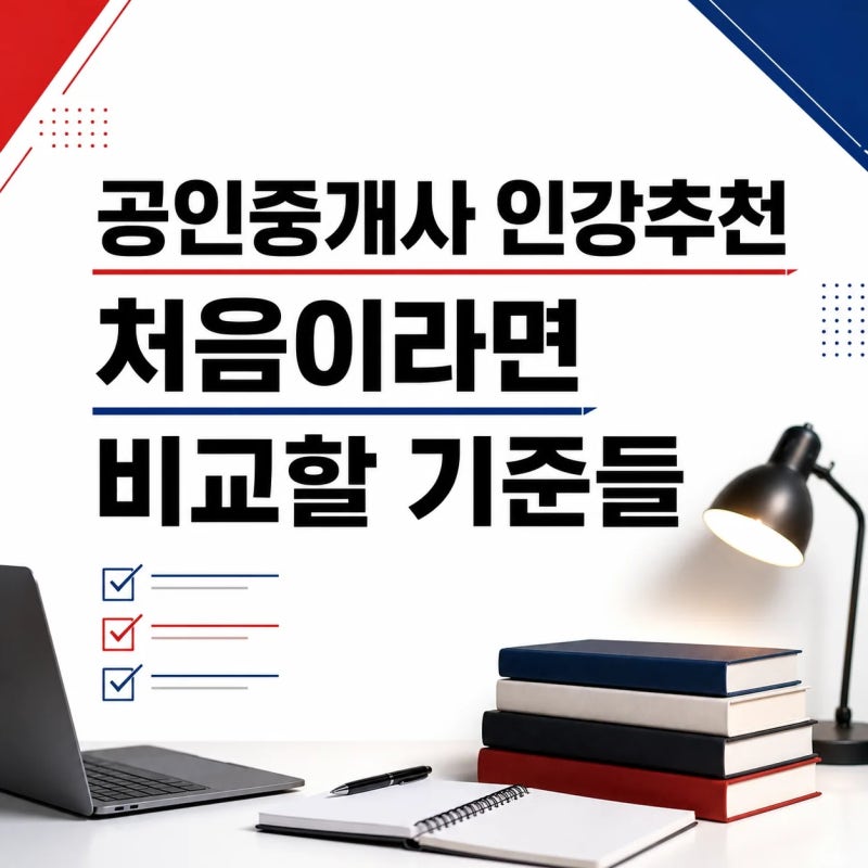 공인중개사 인강추천 처음이라면 비교할 기준들