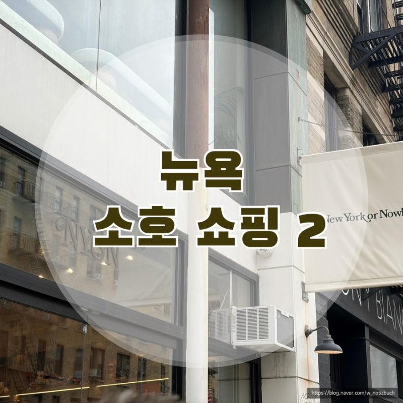 뉴욕 여행 / 뉴욕 소호 쇼핑 코스 추천 2 뉴욕 오어 노웨어(NYON) + 스투시, 키스(KITH)