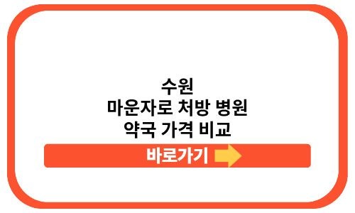 수원 마운자로 처방 병원 가격 비교 약국 성지 저렴한곳 꼭 확인해야 할 최신 정보