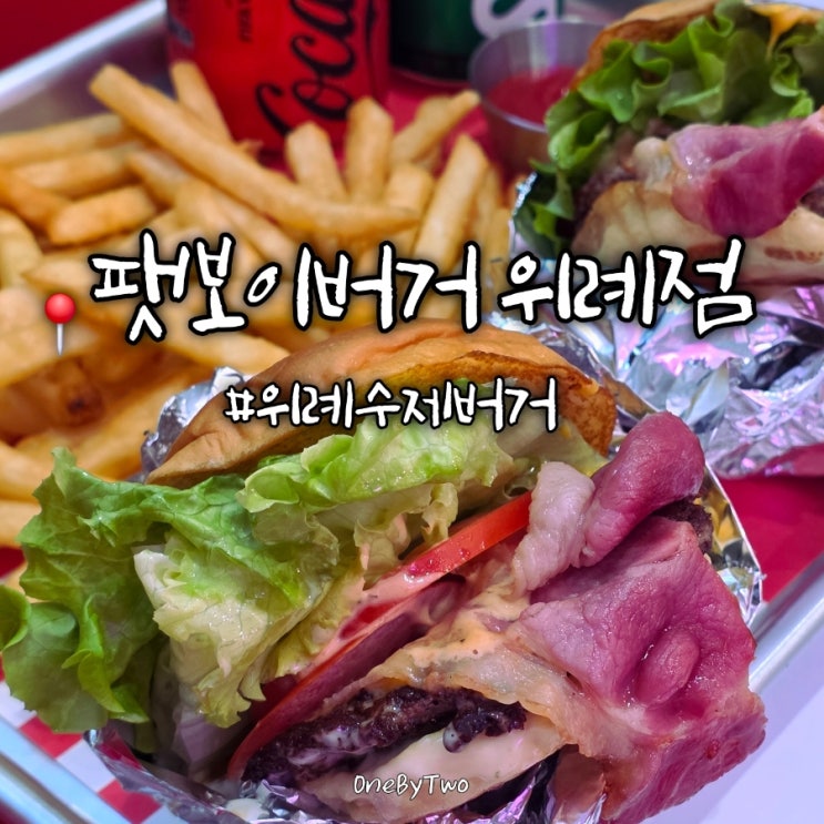  성남 남위례역 맛집 팻보이버거 위례점, 육즙 머금은 수제버거와 아메리칸 감자튀김