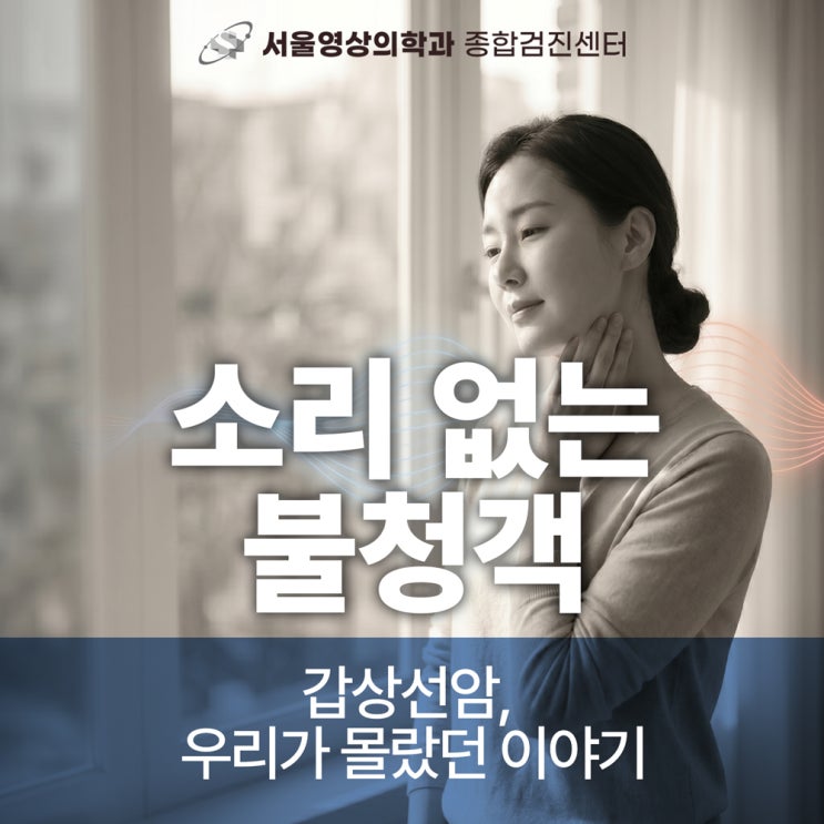  경기광주 갑상선초음파, 갑상선암 고위험군 체크리스트