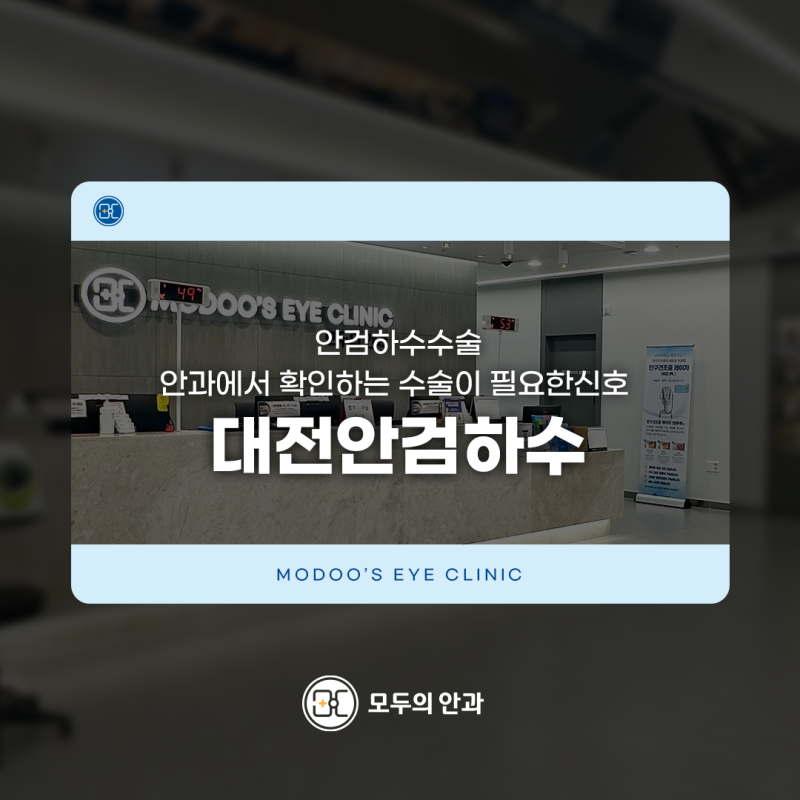 대전안검하수 — 안검하수수술안과에서 확인하는 수술이 필요한 신호