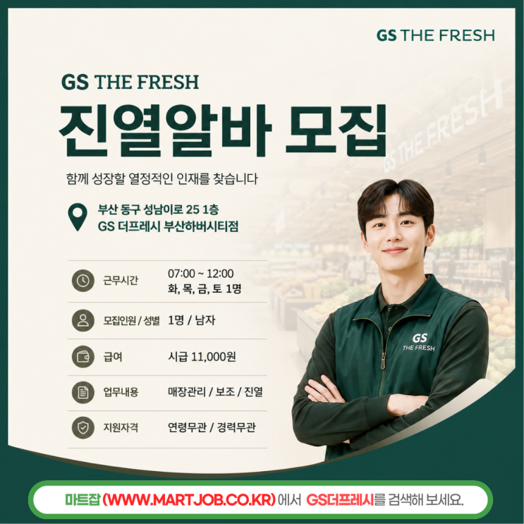  GS더프레시 부산하버시티점 진열알바 모집