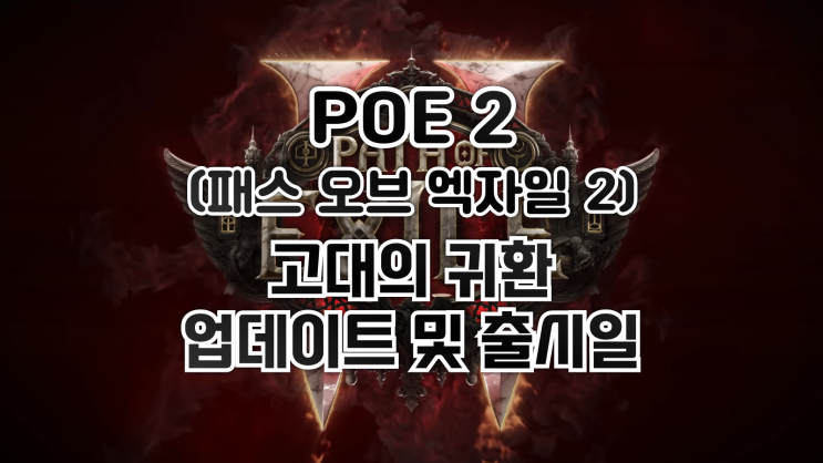  POE 2(패스 오브 엑자일 2) - 0.5.0 고대의 귀환 출시 시간 및 업데이트 요약