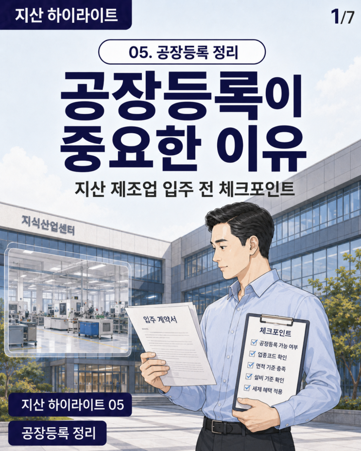  지식산업센터 공장등록, 지산 계약 전 꼭 확인해야 하는 이유