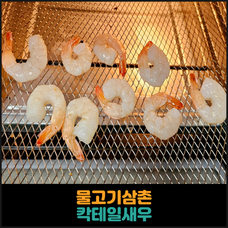  물고기삼촌 칵테일새우 후기