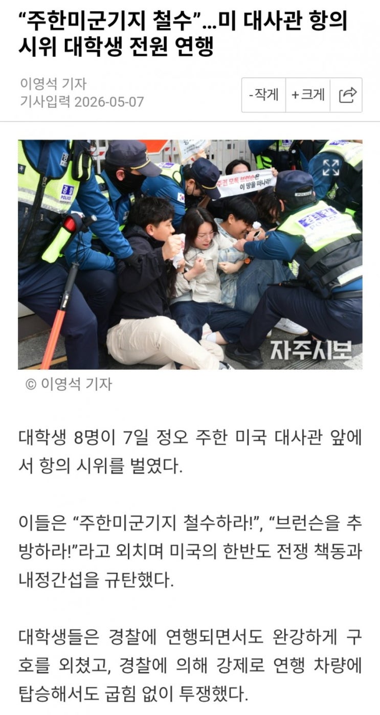  주한미군기지 철수 외친 대학생 전원 연행