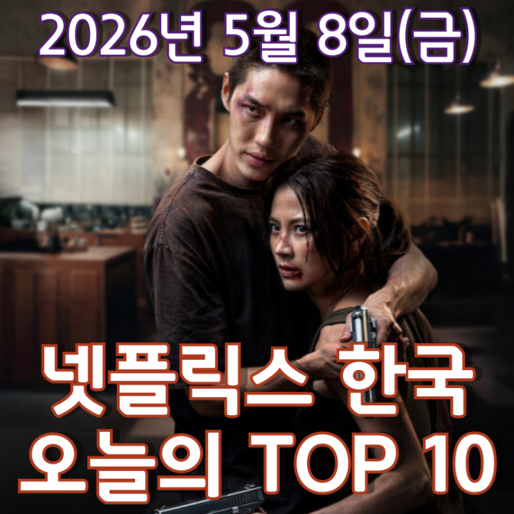  [5월 8일] 넷플릭스 한국 TOP 10 - 태국 액션 로맨스 영화 '친애하는 나의 킬러'