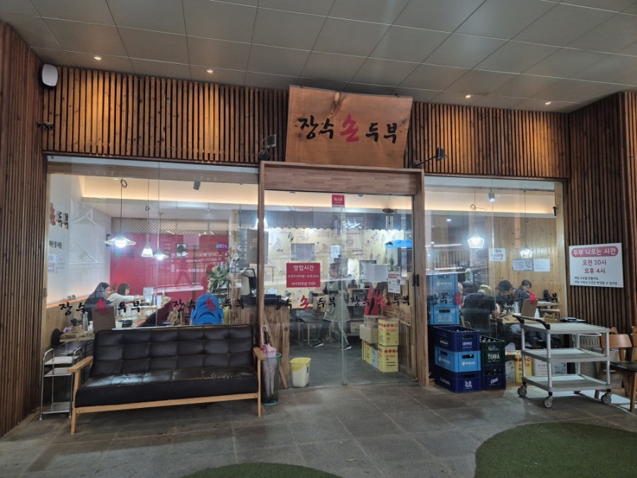 장수손두부 사진 4
