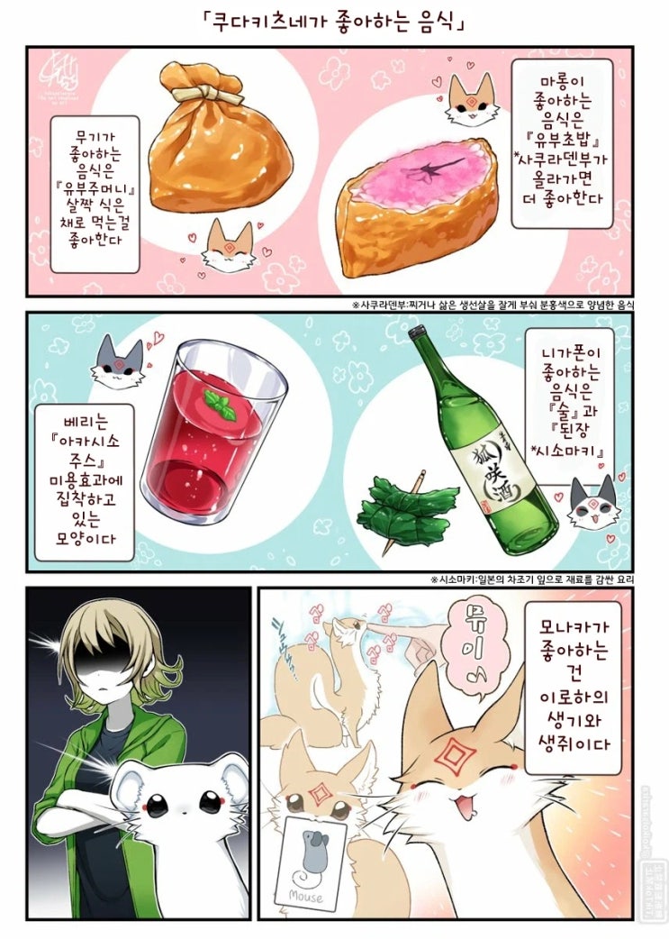  여우 요괴들의 페이버릿 푸드.manhwa