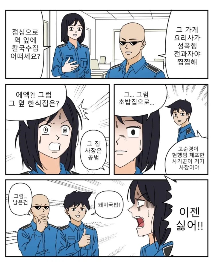  누가 전과자인지 아는 경찰들 .manhwa