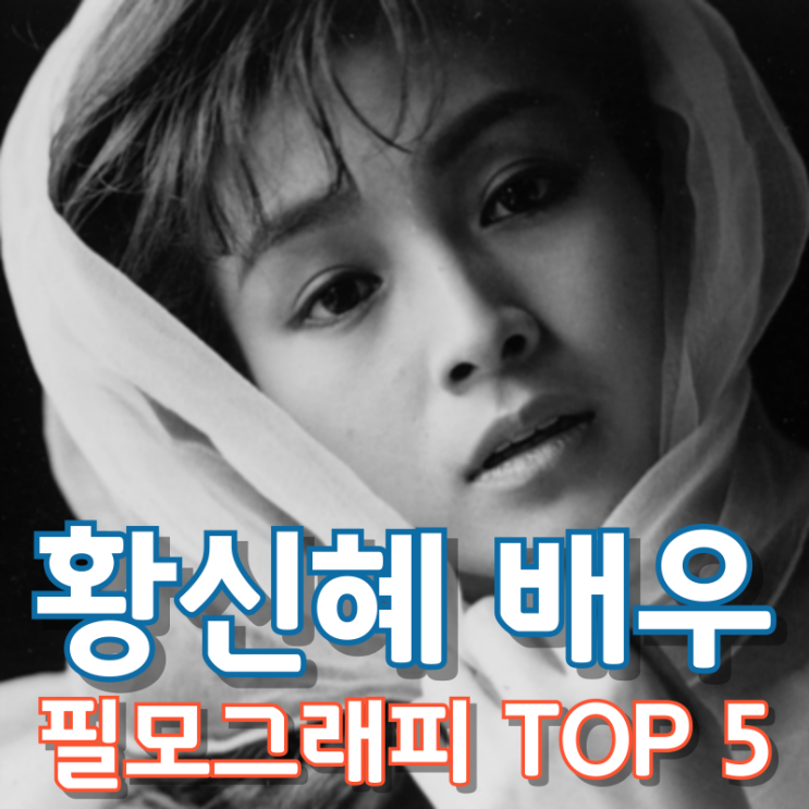  황신혜 배우 필모그래피 TOP 5