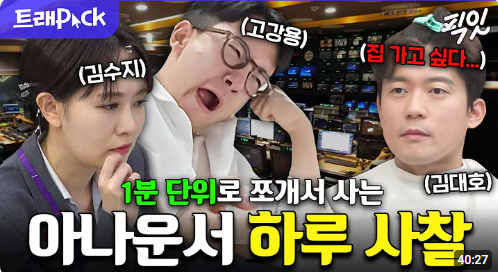 [<b>김대호</b> 섭외] 신입사원부터 간부급까지 몰입도 높은 <b>아나운서</b>... 