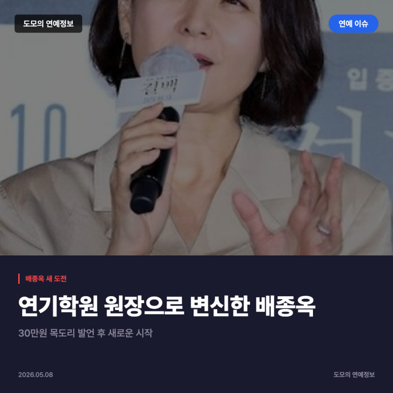 배종옥, 연기학원 원장 변신…30만원 목도리 논란 후 새 출발